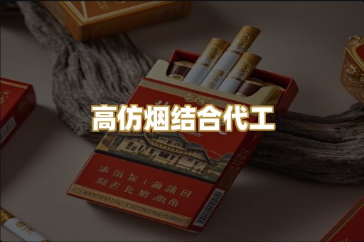 高仿烟结合代工