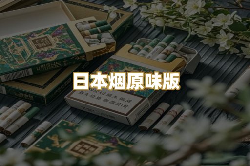 日本烟原味版